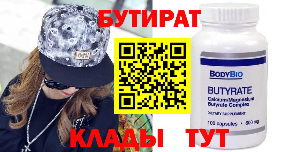 Бутират 1.4BDO  Вход с VPN  Ишимбай 